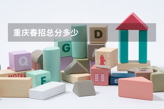 重庆春招总分多少