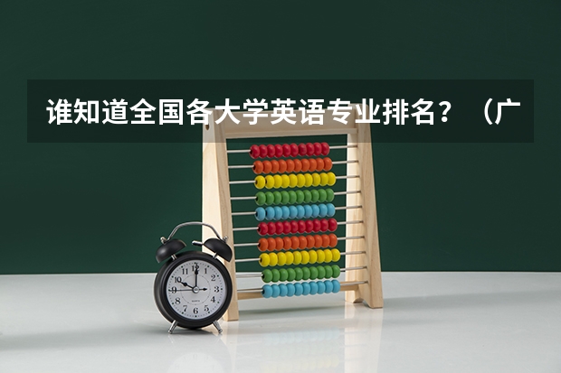 谁知道全国各大学英语专业排名?(广州职校排名前十名学校)