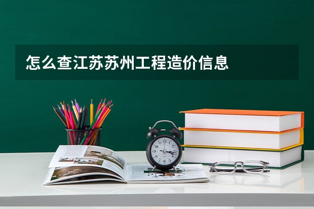 怎么查江苏苏州工程造价信息