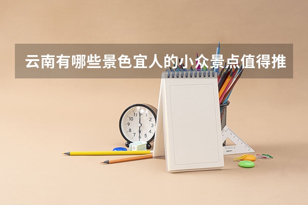 云南有哪些景色宜人的小众景点值得推荐?