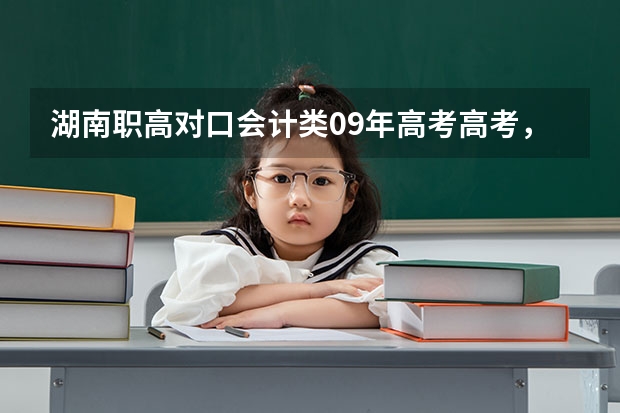 湖南职高对口会计类09年高考高考,分数529分,能上湖南财经高等专科学校会计专业吗?