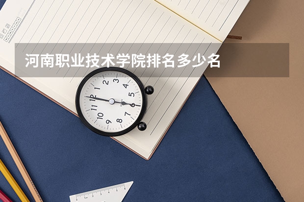 河南职业技术学院排名多少名