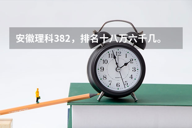 安徽理科382,排名十八万六千几。有什么大专推荐吗。