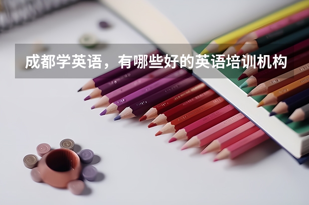 成都学英语,有哪些好的英语培训机构?