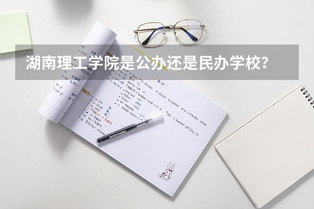 湖南理工学院是公办还是民办学校? 中国财经类大学排名及招生信息!