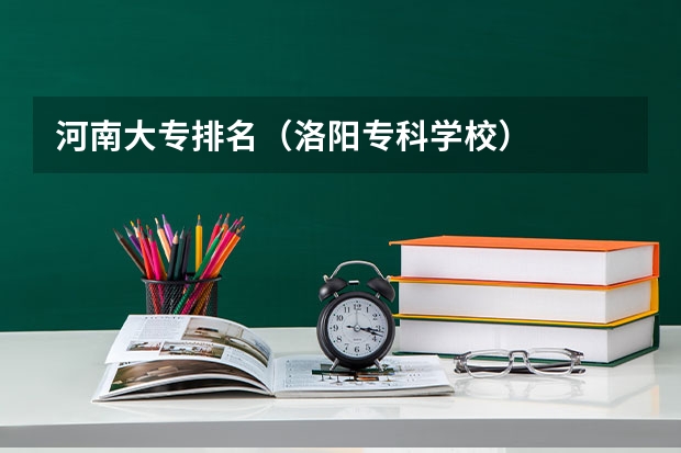 河南大专排名（洛阳专科学校）