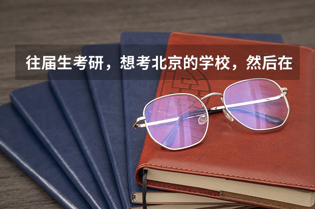 往届生考研,想考北京的学校,然后在北京签了劳动合同,但档案打回老家了,有办法在北京市考试吗?