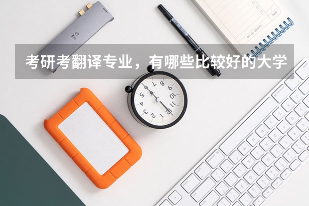 考研考翻译专业，有哪些比较好的大学？