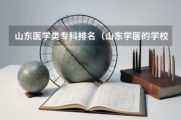 山东医学类专科排名（山东学医的学校排名前十名）