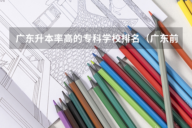 广东升本率高的专科学校排名（广东前十公办大专）