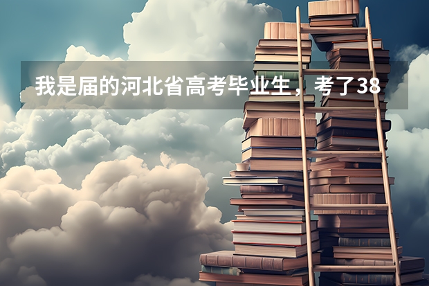 我是届的河北省高考毕业生，考了389分，文史类的，大家能不能推荐一下几个国办专科学校啊，多谢！ 专科学校排名