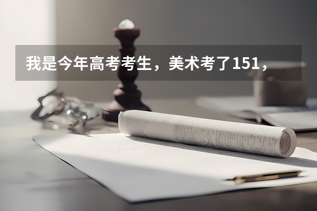 我是今年高考考生,美术考了151,文化只考了140分,想在江苏省上大专,请问有什么学校吗?扬州或南京更好