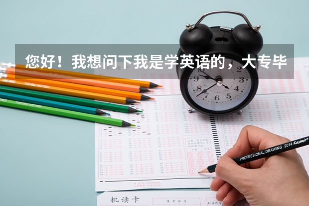 您好!我想问下我是学英语的,大专毕业想报考北京的成人大学比较好的学院,该报哪个啊???