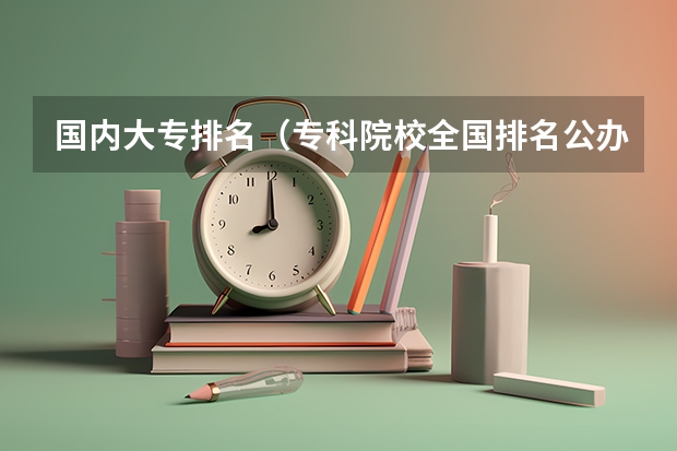 国内大专排名（专科院校全国排名公办）
