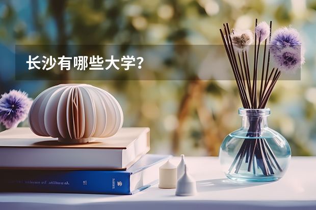 长沙有哪些大学?