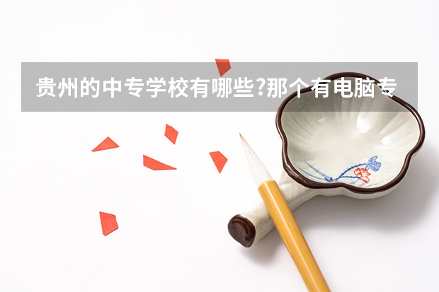贵州的中专学校有哪些?那个有电脑专业滴?