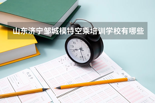 山东济宁邹城模特空乘培训学校有哪些