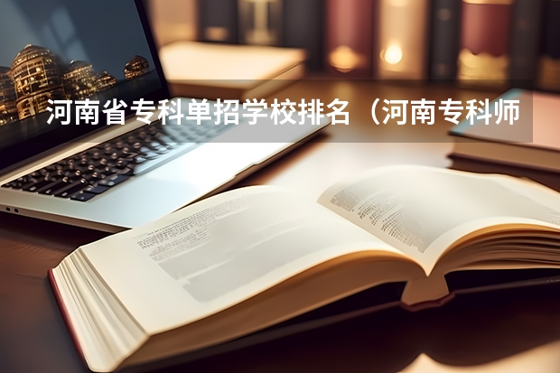 河南省专科单招学校排名（河南专科师范学校排名公办）