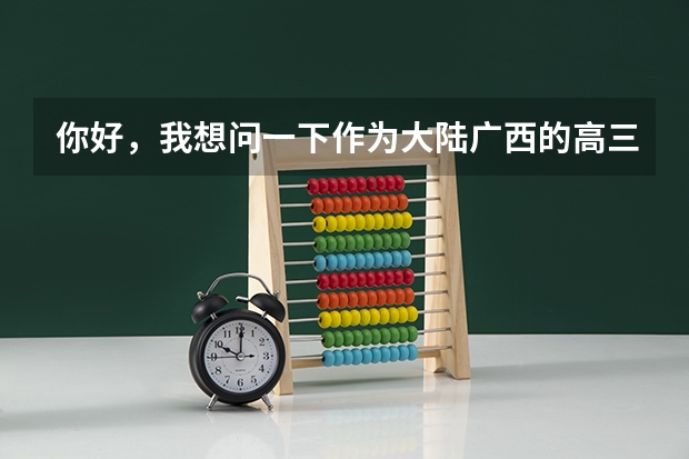 你好，我想问一下作为大陆广西的高三学生，文化不高，学的是绘画专业，如果想去台湾的大学可以吗？