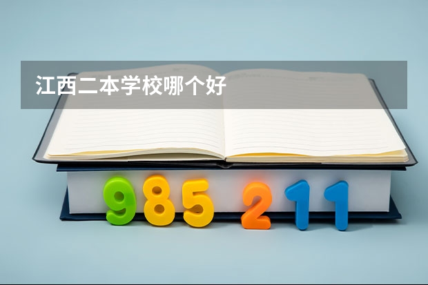江西二本学校哪个好