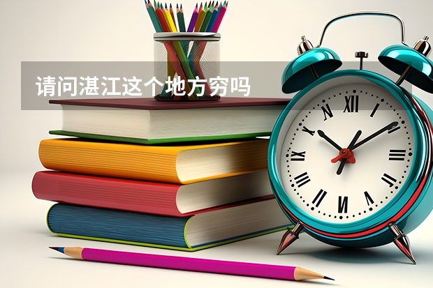 请问湛江这个地方穷吗