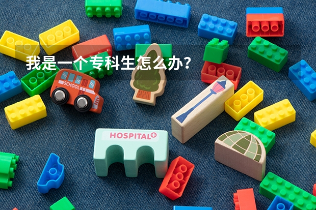 我是一个专科生怎么办?