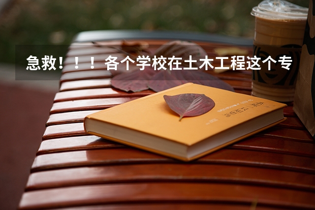 急救！！！各个学校在土木工程这个专业的排名？？？ 土木工程 专科学校