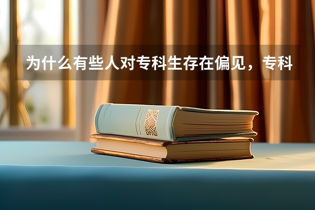 为什么有些人对专科生存在偏见,专科生真的那么差吗?