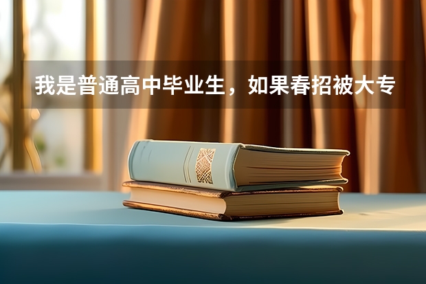 我是普通高中毕业生，如果春招被大专录取了，但夏季高考成绩过本科线，那还能填报本科院校志愿吗？