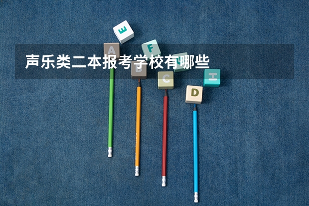 声乐类二本报考学校有哪些