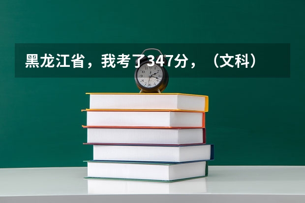 黑龙江省，我考了347分，（文科）。想上专科学医或财会，有什么好学校