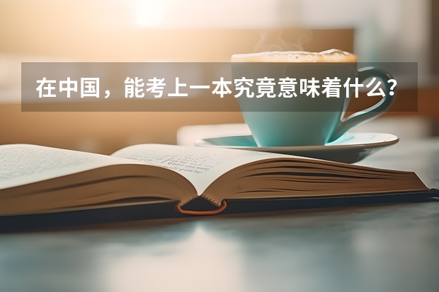 在中国,能考上一本究竟意味着什么?