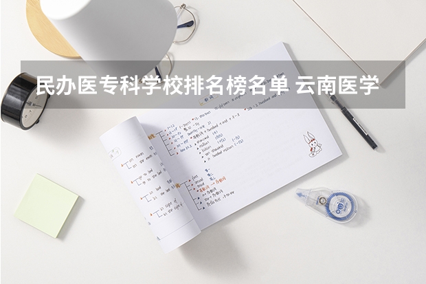 民办医专科学校排名榜名单 云南医学专科学校排名