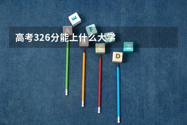 高考326分能上什么大学