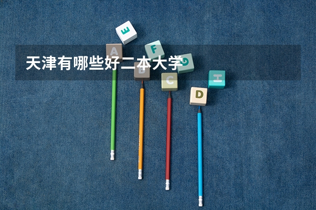 天津有哪些好二本大学
