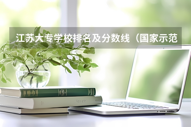 江苏大专学校排名及分数线（国家示范性专科学校排名100名）