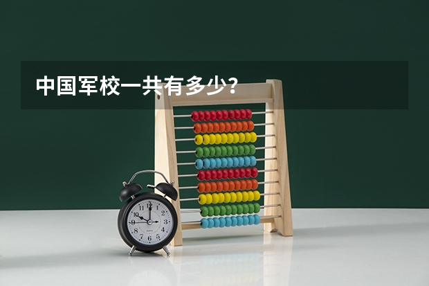 中国军校一共有多少?