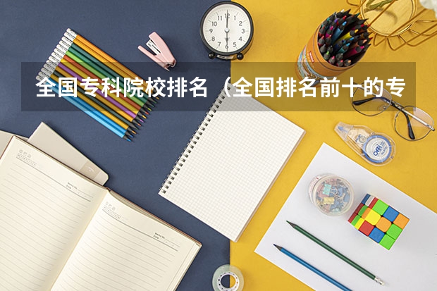 全国专科院校排名(全国排名前十的专科高职院校)
