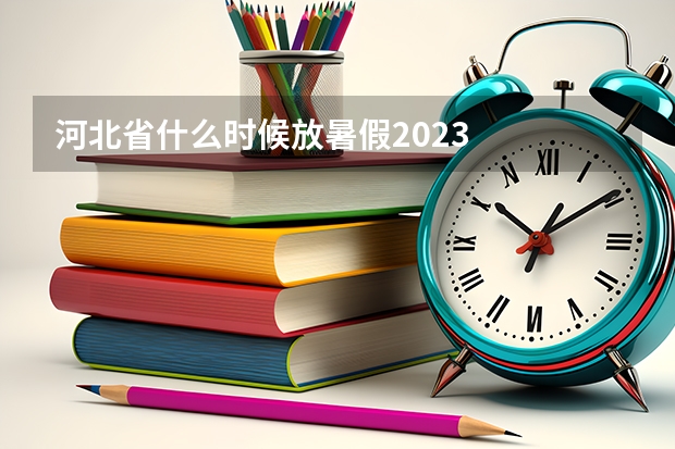 河北省什么时候放暑假2023