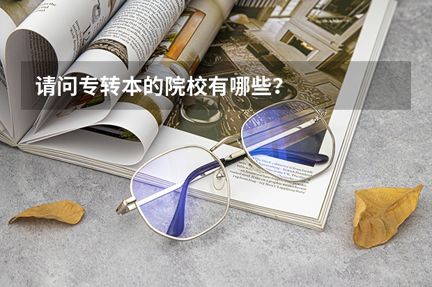 请问专转本的院校有哪些?