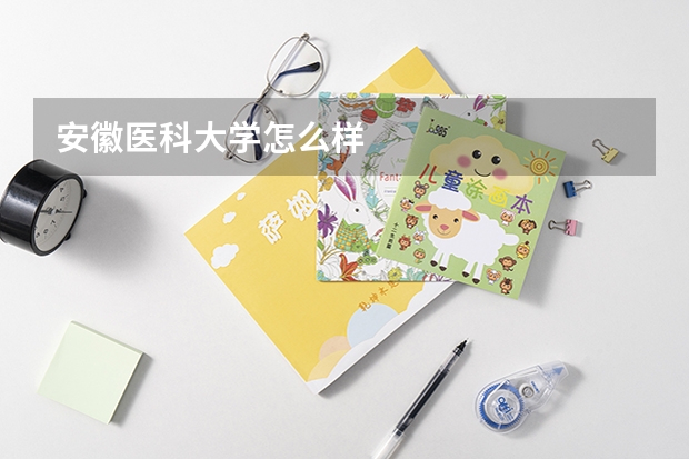 安徽医科大学怎么样