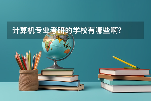 计算机专业考研的学校有哪些啊？