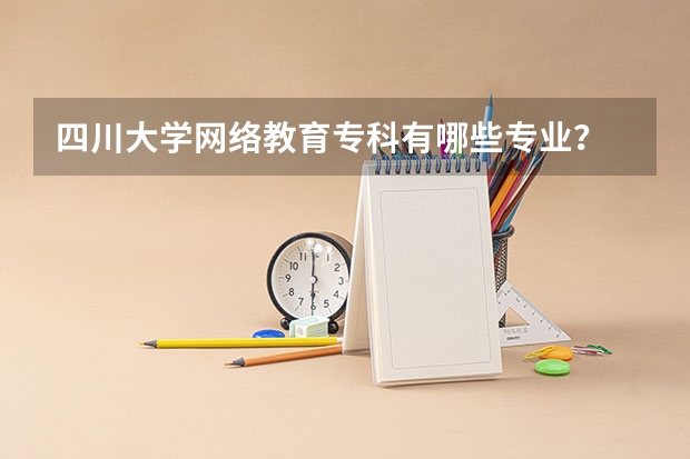 四川大学网络教育专科有哪些专业？