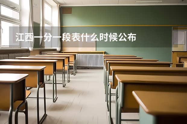 江西一分一段表什么时候公布