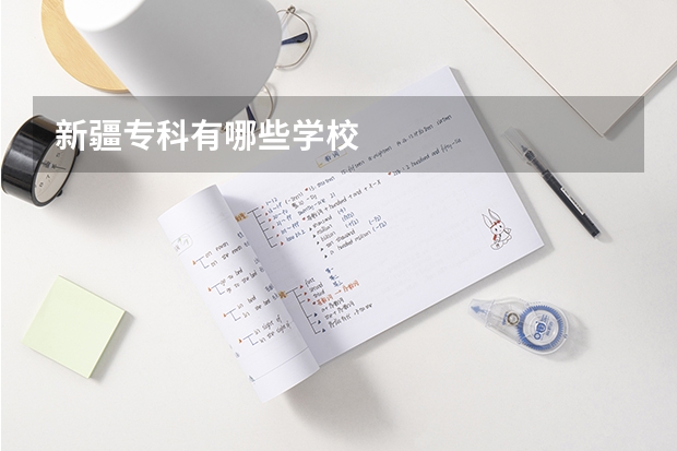 新疆专科有哪些学校