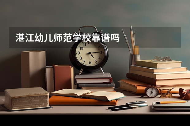湛江幼儿师范学校靠谱吗