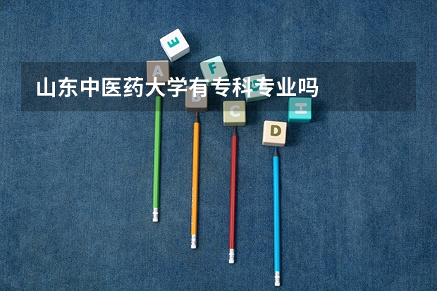 山东中医药大学有专科专业吗