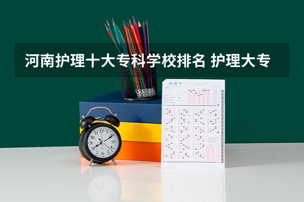 河南护理十大专科学校排名 护理大专分数线2023
