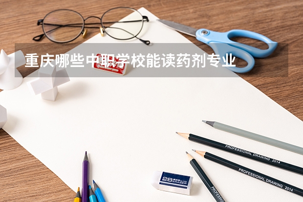 重庆哪些中职学校能读药剂专业