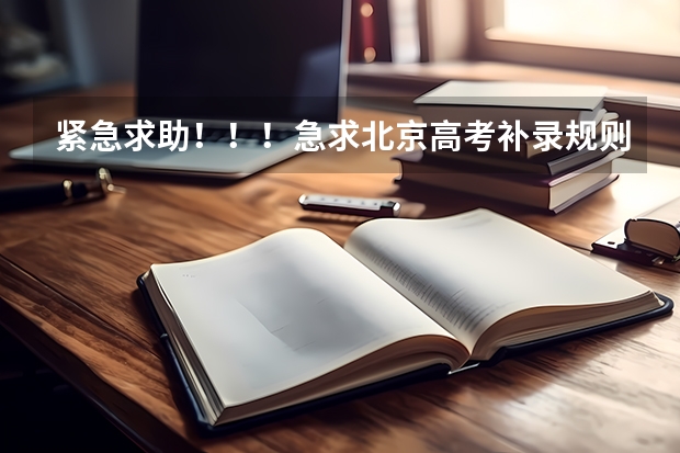 紧急求助!!!急求北京高考补录规则!!!(08年在北京补录的院校名单)